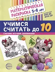 Математическая раскраска 5-6 лет. Учимся считать до 10. Черно-белая