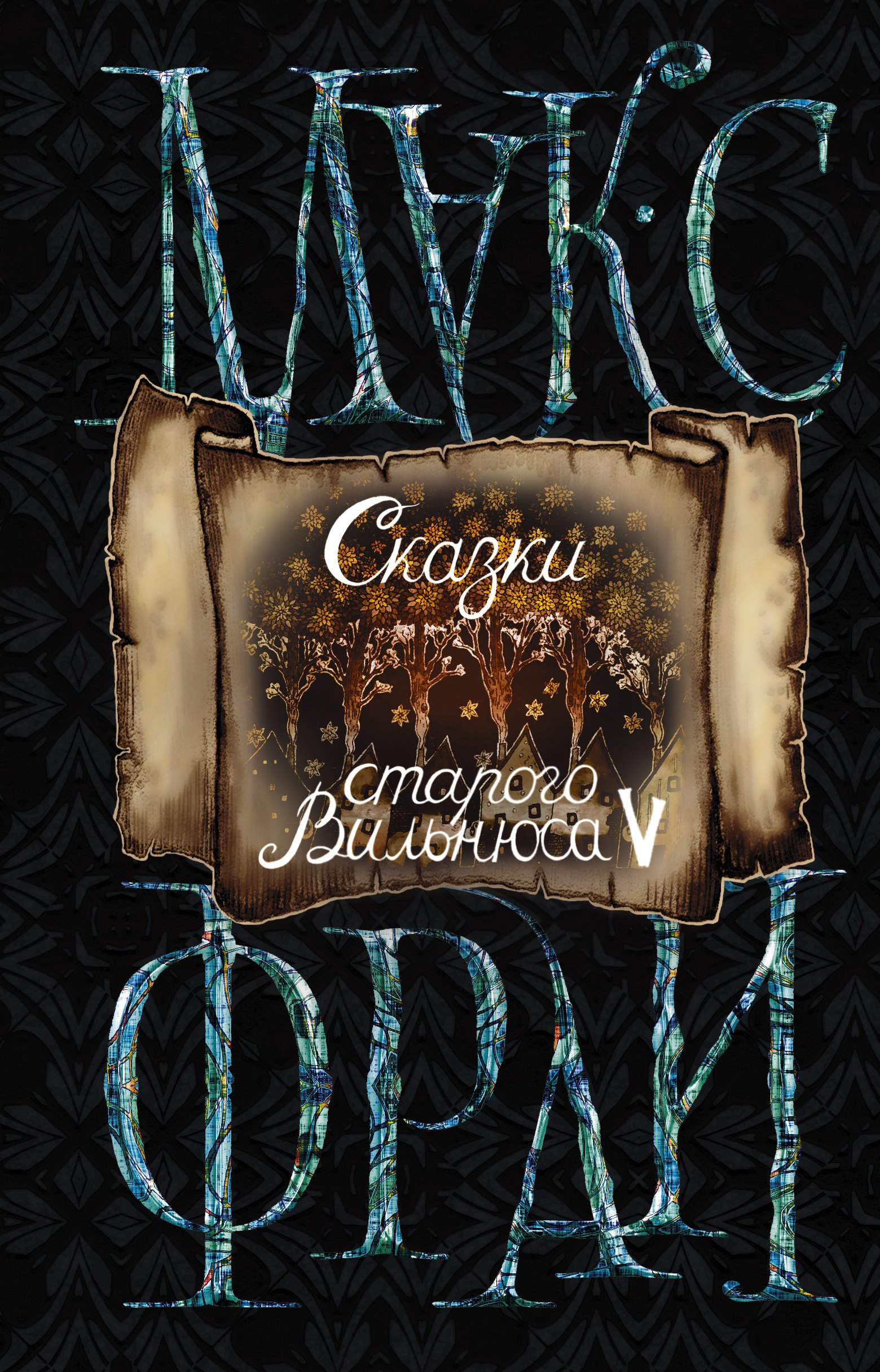 

Сказки старого Вильнюса V (новое оформление)