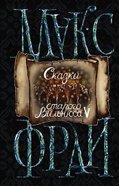 Сказки старого Вильнюса V (новое оформление)