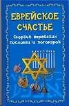 Еврейское счастье.Сборник еврейских пословиц и поговорок