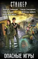 Опасные игры (комплект из 4 книг)
