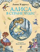 Алиса в Стране Чудес - 0