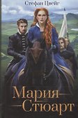 Мария Стюарт (Цвейг) - 0
