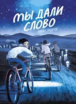 Мы дали слово