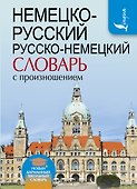 Немецко-русский. Русско-немецкий словарь с произношением - 0