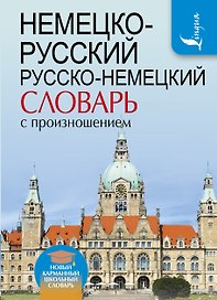 Немецко-русский. Русско-немецкий словарь с произношением