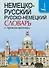 Немецко-русский. Русско-немецкий словарь с произношением - 0