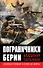 Пограничники Берии. «Зеленоголовых в плен не брать!» - 0