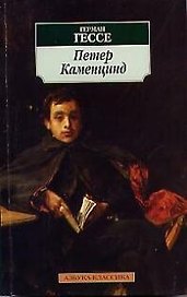 Петер Каменцинд