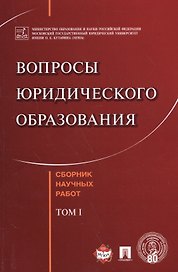 Вопросы юридического образования. Сборник научных работ. T.1