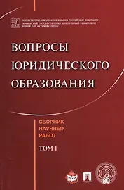 Вопросы юридического образования. Сборник научных работ. T.1