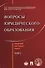 Вопросы юридического образования. Сборник научных работ. T.1 - 0