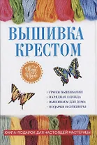 Вышивка крестом