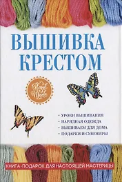 Вышивка крестом