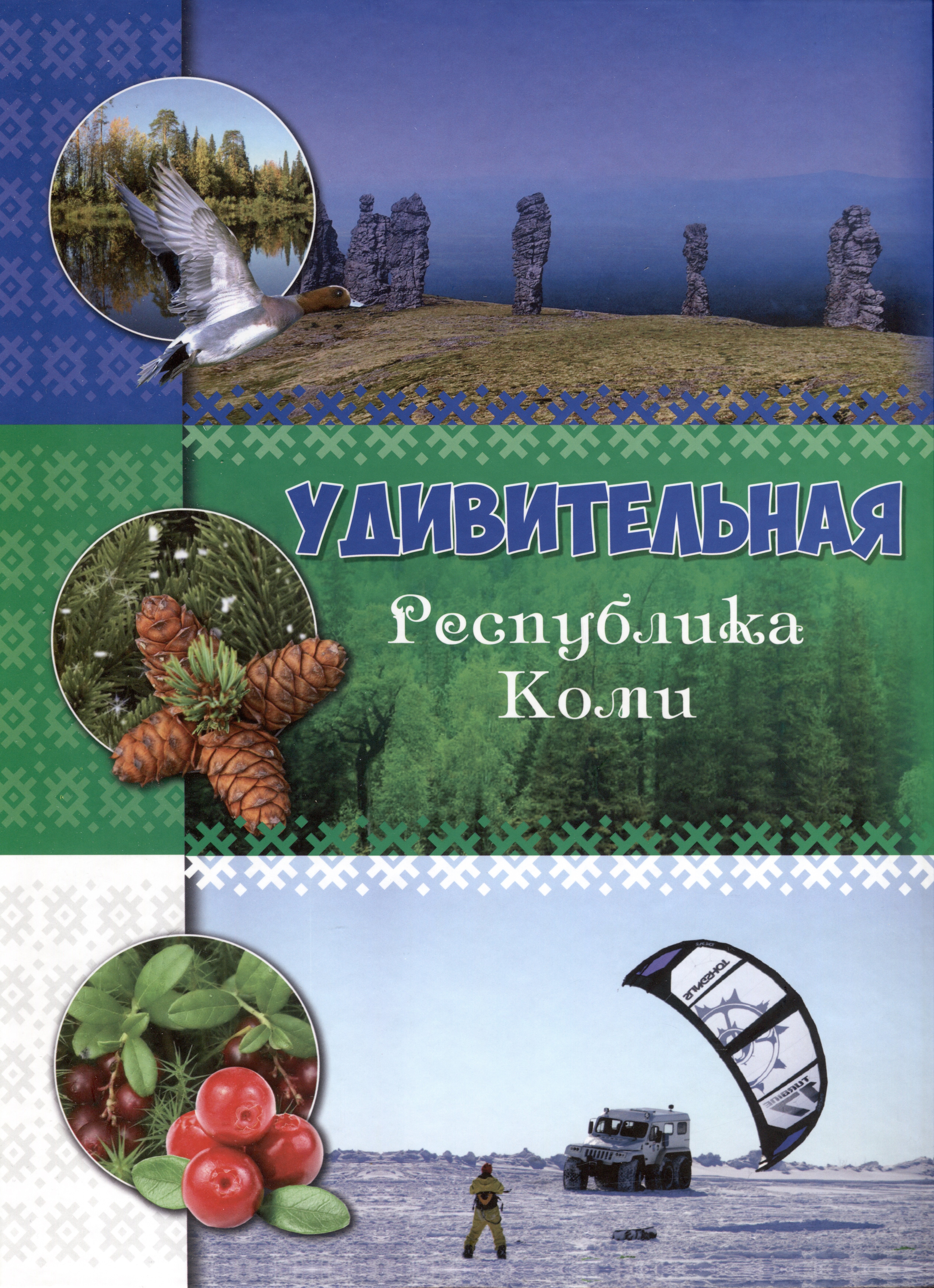 

Удивительная Республика Коми