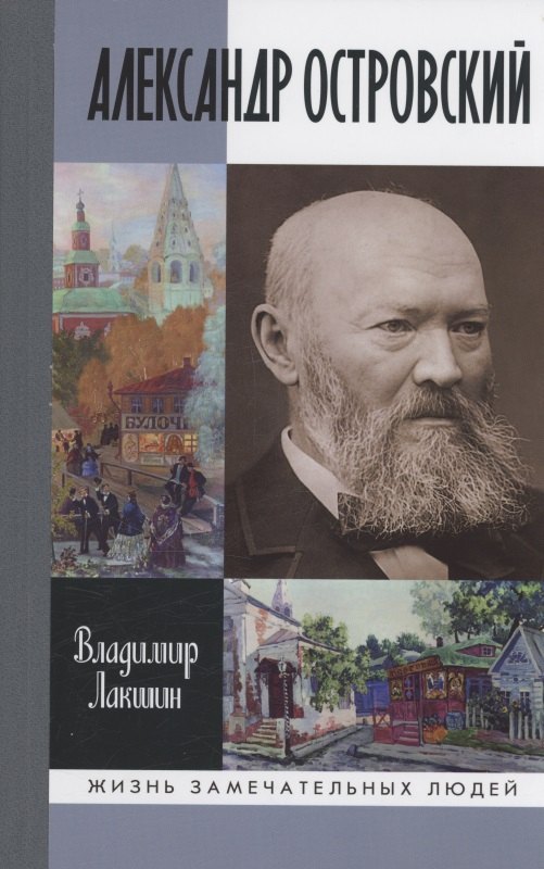 

Александр Островский
