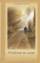 Хождение во свете. Книга третья