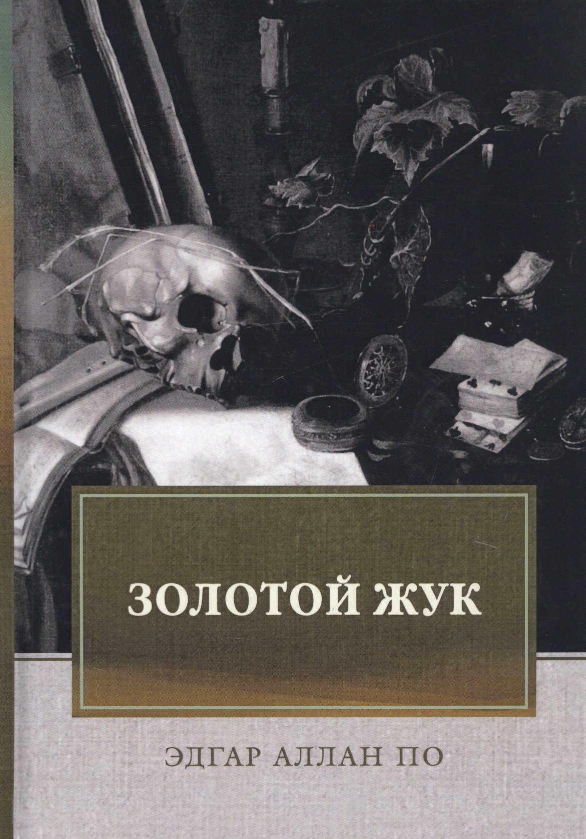 

Золотой жук