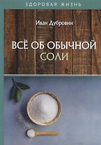 Все об обычной соли