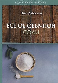 Все об обычной соли
