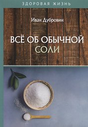 Все об обычной соли