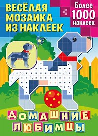 Веселая мозаика из наклеек. Домашние любимцы