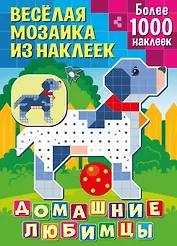 Веселая мозаика из наклеек. Домашние любимцы