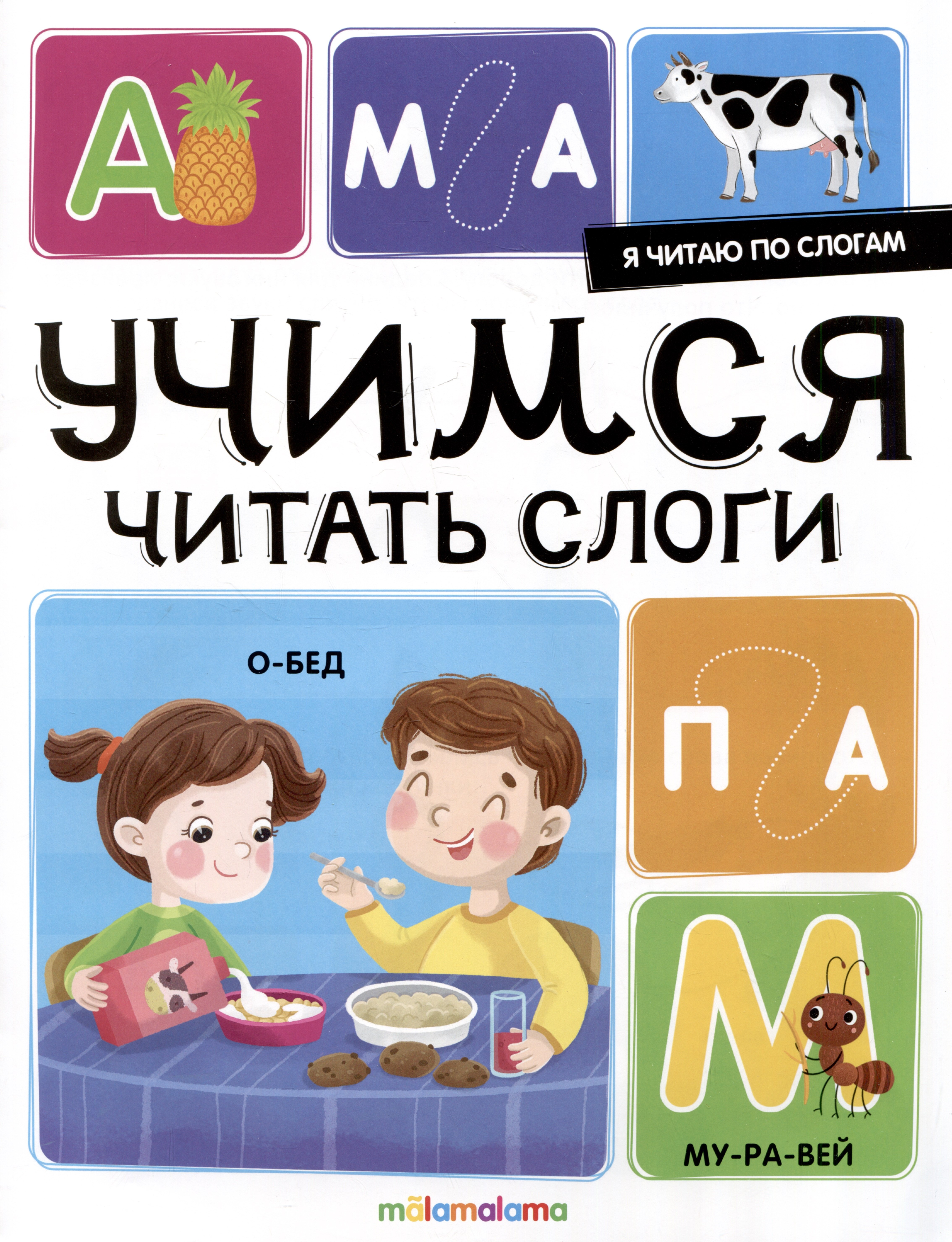 

Я читаю по слогам. Учимся читать слоги