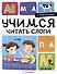 Я читаю по слогам. Учимся читать слоги - 0