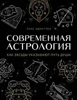 Современная астрология. Как звезды указывают путь души