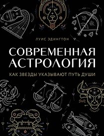 Современная астрология. Как звезды указывают путь души