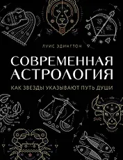 Современная астрология. Как звезды указывают путь души