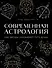 Современная астрология. Как звезды указывают путь души - 0