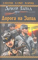 Дорога на Запад : повести.