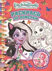 Раскрась по номерам. Энчантималс
