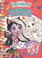 Раскрась по номерам. Энчантималс