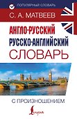 Англо-русский русско-английский словарь с произношением - 0