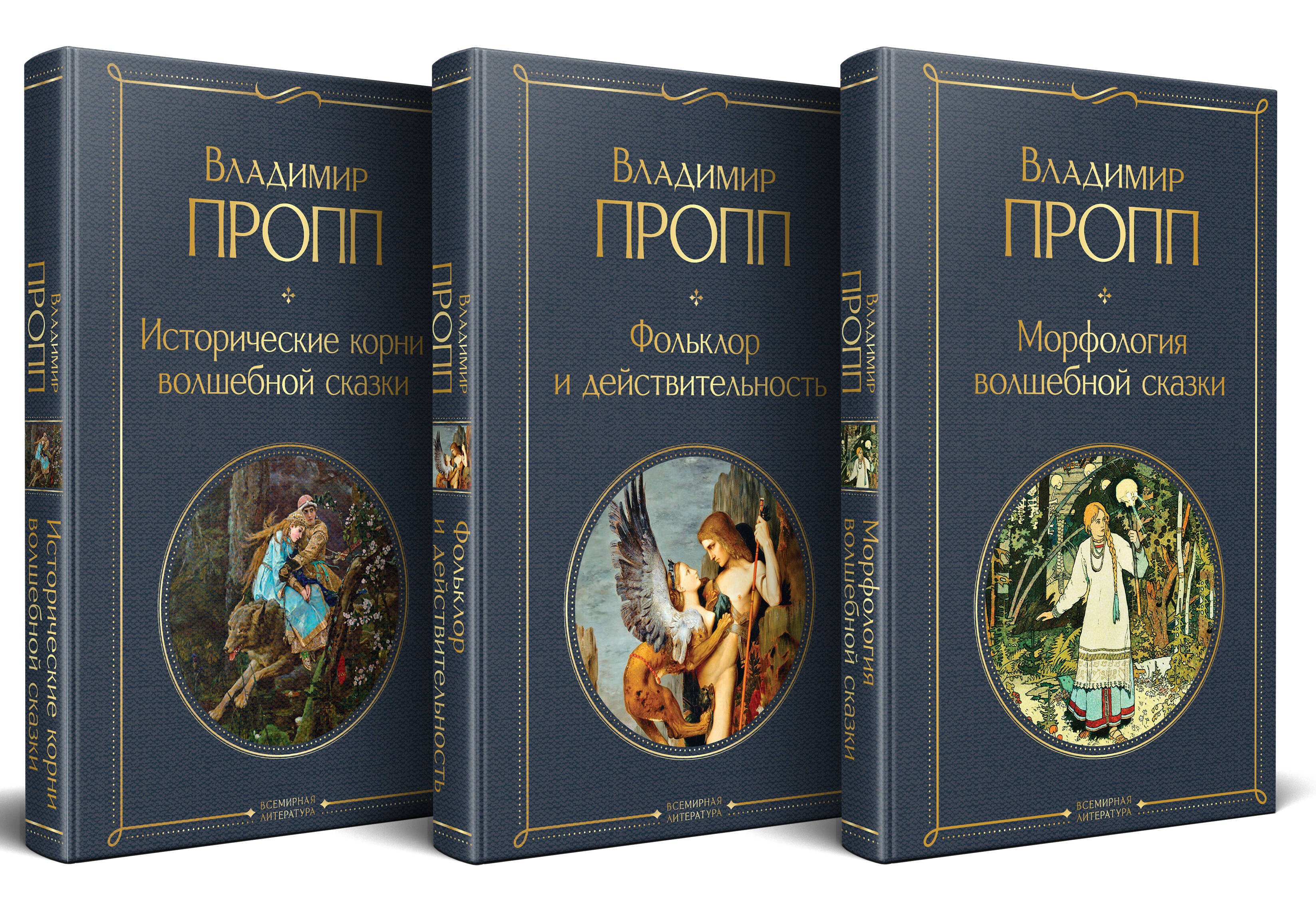 

Набор "Код Проппа": как устроена, откуда растёт и чем живёт сказка (комплект из 3-х книг: "Исторические корни волшебной сказки", "Морфология волшебной сказки", "Фольклор и действительность")