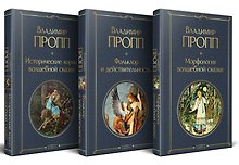Набор "Код Проппа": как устроена, откуда растёт и чем живёт сказка (комплект из 3-х книг: "Исторические корни волшебной сказки", "Морфология волшебной сказки", "Фольклор и действительность")