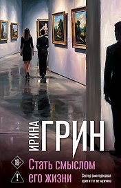 Стать смыслом его жизни