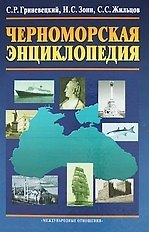 Черноморская энциклопедия