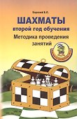 Шахматы: Второй год обучения. Методика проведения занятий - 1