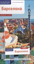 Барселона: Путеводитель + карта