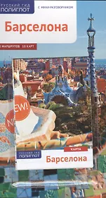 Барселона: Путеводитель + карта