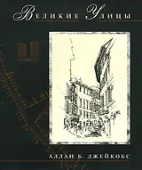 Великие улицы