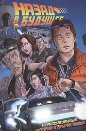 Комикс "Назад в будущее. Том 1. Нерассказанные истории и другие эпохи"