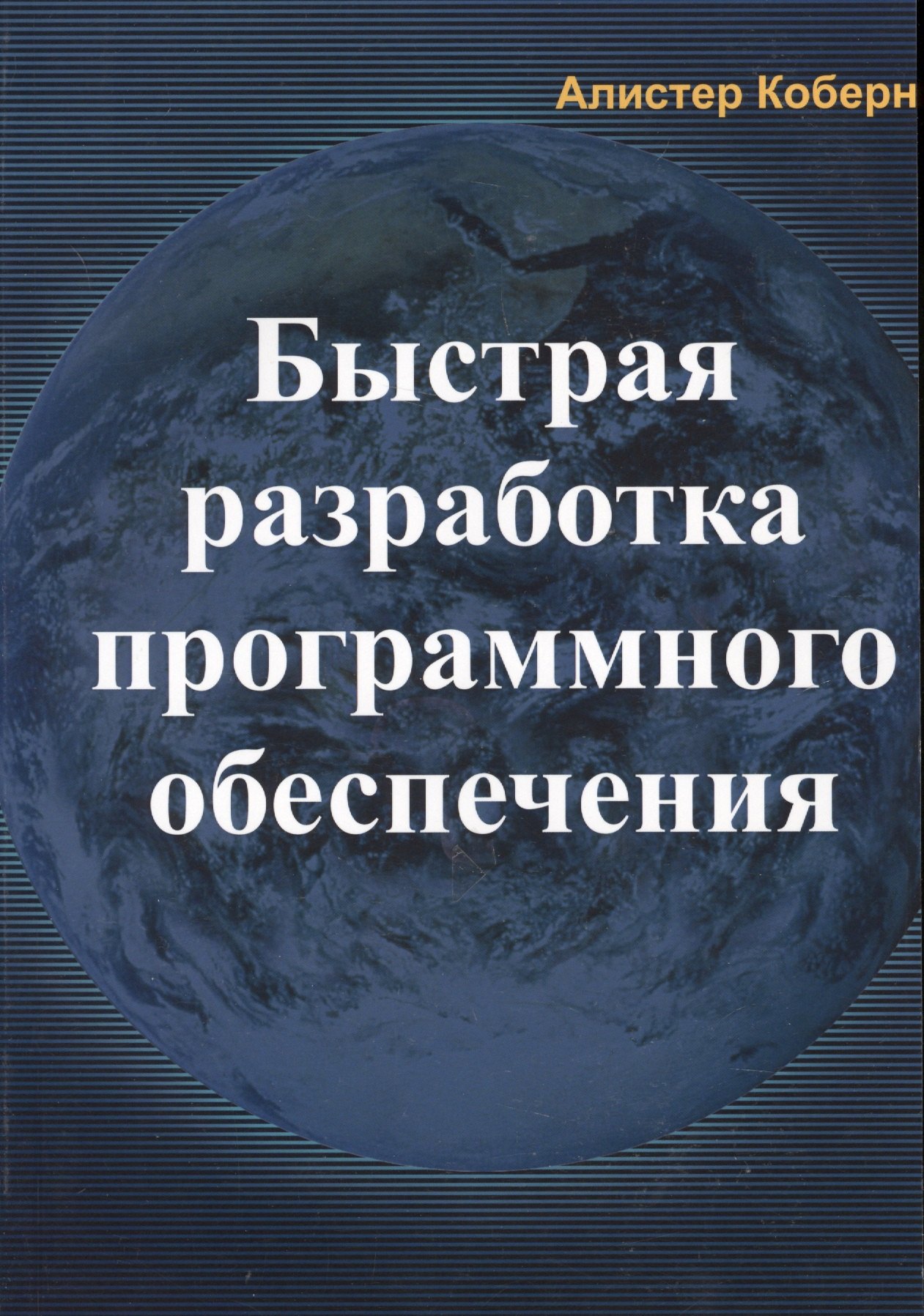 

Быстрая разработка программного обеспечения (м) Коберн