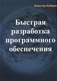 Быстрая разработка программного обеспечения (м) Коберн