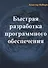 Быстрая разработка программного обеспечения (м) Коберн - 0