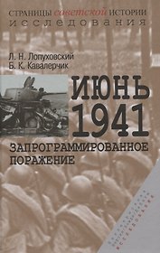 Июнь 1941. Запрограммированное поражение